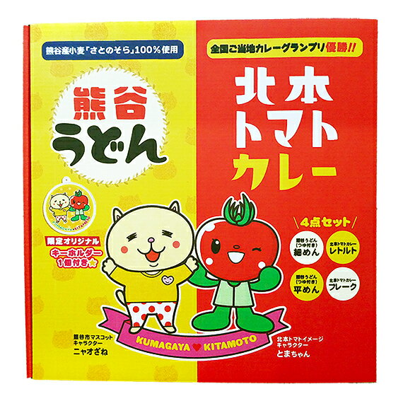 【ふるさと納税】埼玉コラボギフト 熊谷うどん＆北本トマトカレー