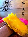 【ふるさと納税】芋屋TATA 焼き芋セット
