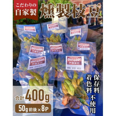 川口市 自家燻製タパス 枝豆 砂肝セット 小分け真空パック 50g×8 保存料着色料不使用[配送不可地域:離島]