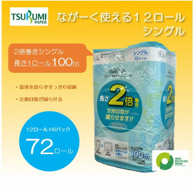 【ふるさと納税】ながーくつかえる12ロールシングル(6パック入り)　計72ロール【配送不可地域：離島・沖縄県】【1420848】