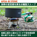 【ふるさと納税】EPIgas APSA- III STOVE(エーピーエスエー3ストーブ)【配送不可地域:沖縄県】【1483991】