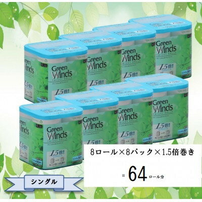 1.5倍巻きグリーンウィンズ　シングル　8ロール×8パック　64ロール【配送不可地域：離島・沖縄県】【1484076】