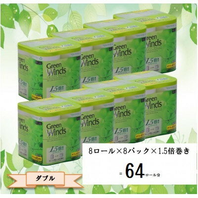 1.5倍巻きグリーンウィンズ　ダブル　8ロール×8パック　64ロール【配送不可地域：離島・沖縄県】【1484077】