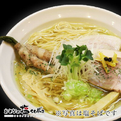 【ふるさと納税】おとなの塩soba　塩かけそば 1食【配送不