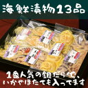 【ふるさと納税】海鮮漬物お詰合せ(13品)【FK-04】【配送不可地域:離島】【1543663】