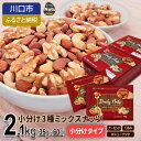 【ふるさと納税】小分け3種ミックスナッツ 2.1kg【1557740】