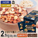【ふるさと納税】小分け4種ミックスナッツ 2.1kg【1557743】