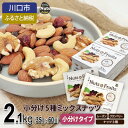【ふるさと納税】小分け5種ミックスナッツ 2.1kg【1557746】