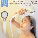 【ふるさと納税】エミュール ファインバブルシャワー(ブロンズ)【1619322】