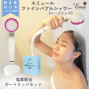 【ふるさと納税】エミュール ファインバブルシャワー(ローズピンク)と塩素除去カートリッジ1個セット【1619329】