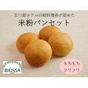 【ふるさと納税】≪GFCO認証製品≫グルテンフリー米粉パン Fセット(1種24個セット)【配送不可地域:離島】【1642495】