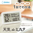 【ふるさと納税】ドリテック 気圧がわかる温湿度計 「天気deミカタ」 ホワイト O-707WT【1642609】