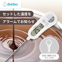【ふるさと納税】ドリテック お知らせアラーム付クッキング温度計 ホワイト O-263WT【配送不可地域:沖縄県】【1642616】