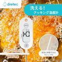 【ふるさと納税】ドリテック 防水クッキング温度計 ホワイト O-280WT【配送不可地域:沖縄県】【1642624】