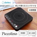 【ふるさと納税】ドリテック IHクッカー 「ピッコリーノ」 ブラック DI-217BK【1642626】