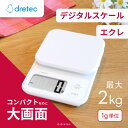 【ふるさと納税】ドリテック デジタルスケール 「エクレ」ホワイト 最大計量2kg/1g単位 KS-739WT【1642630】