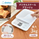 【ふるさと納税】ドリテック デジタルスケール 「ブランジェ」ホワイト 最大計量3kg/0.1g単位 KS-829WT【1642636】