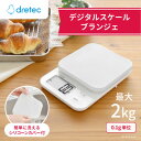 【ふるさと納税】ドリテック デジタルスケール 「ブランジェ」ホワイト 最大計量2kg/0.1g単位 KS-729WT【1642637】
