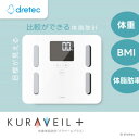 【ふるさと納税】ドリテック 体脂肪計 「クラベールプラス」 ホワイト BS-247WT【1642639】