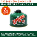 【ふるさと納税】EPIgas 230レギュラーカートリッジ【2個入り】【配送不可地域:沖縄県】【1659729】