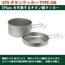 【ふるさと納税】EPIgas ATSチタンクッカー TYPE-2M【1660803】
