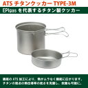 【ふるさと納税】EPIgas ATSチタンクッカーTYPE-3M【1660806】