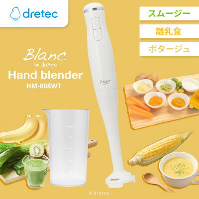 181位! 口コミ数「0件」評価「0」ドリテック ハンドブレンダー HM-808WT【配送不可地域：離島・沖縄県】【1689511】