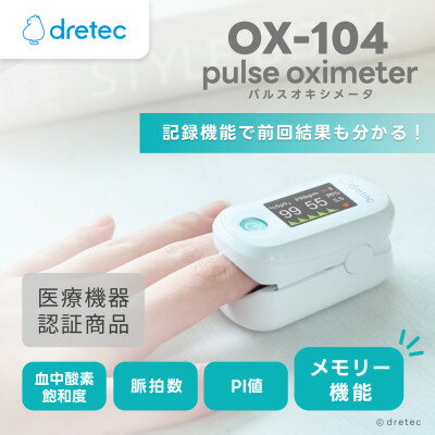 41位! 口コミ数「0件」評価「0」ドリテック パルスオキシメータ OX-104WT【配送不可地域：離島・沖縄県】【1689532】