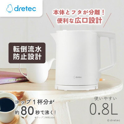 71位! 口コミ数「0件」評価「0」ドリテック 電気ケトル 「ピタポット」 0.8L PO-377WT【配送不可地域：離島・沖縄県】【1689557】