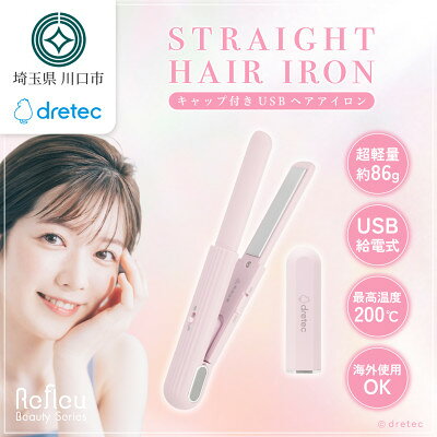 【ふるさと納税】ドリテック キャップ付きUSBヘアアイロン ピンク HI-100PK【配送不可地域：離島・沖縄県】【1782320】