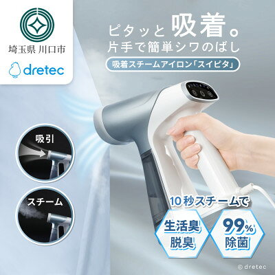 【ふるさと納税】ドリテック 吸着スチームアイロン 「スイピタ」 ブルー IR-102BL【配送不可地域：離島・沖縄県】【1782324】