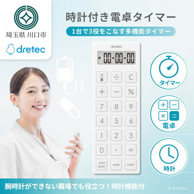 ドリテック 時計付電卓タイマー ホワイト CL-130WT[配送不可地域:離島・沖縄県]