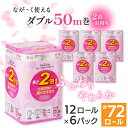 【ふるさと納税】ながーくつかえる トイレットペーパー(ダブル)12ロール×6パック 計72ロール_ トイレットペーパー ペーパー トイレットティッシュ ダブル 日用品 消耗品 6パック 再生紙 100% リサイクル 12ロール セット 川口市 【配送不可地域:離島・沖縄県】【1420760】