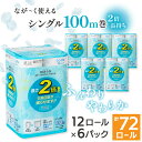 【ふるさと納税】ながーくつかえる トイレットペーパー(シングル)12ロール×6パック 計72ロール_ トイレットペーパー ペーパー トイレットティッシュ ダブル...