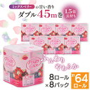 【ふるさと納税】1.5倍巻き トイレットペーパー (ダブル)ミックスベリー 8ロール×8パック 計64ロール_ トイレットペーパー ダブル 人気 日用品 日用雑貨 紙 消耗品 生活雑貨 生活必需品 備蓄 再生紙100% リサイクル エコ 川口市 【配送不可地域:離島・沖縄県】【1420898】