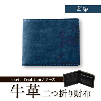 【ふるさと納税】enrio Traditionシリーズ 牛革(カーフ) 藍染 二つ折り財布(藍・墨)【G1556995】