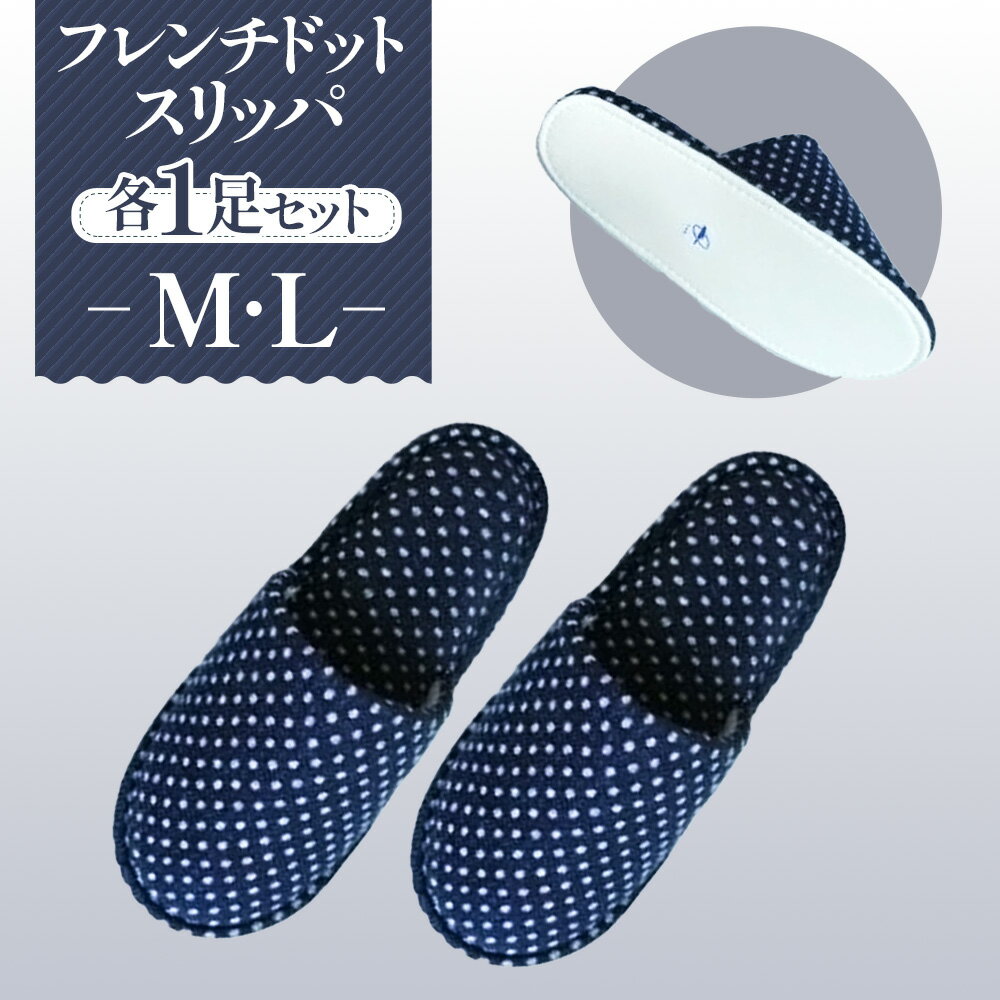 【ふるさと納税】フレンチドットスリッパ　M・Lサイズ　各1足