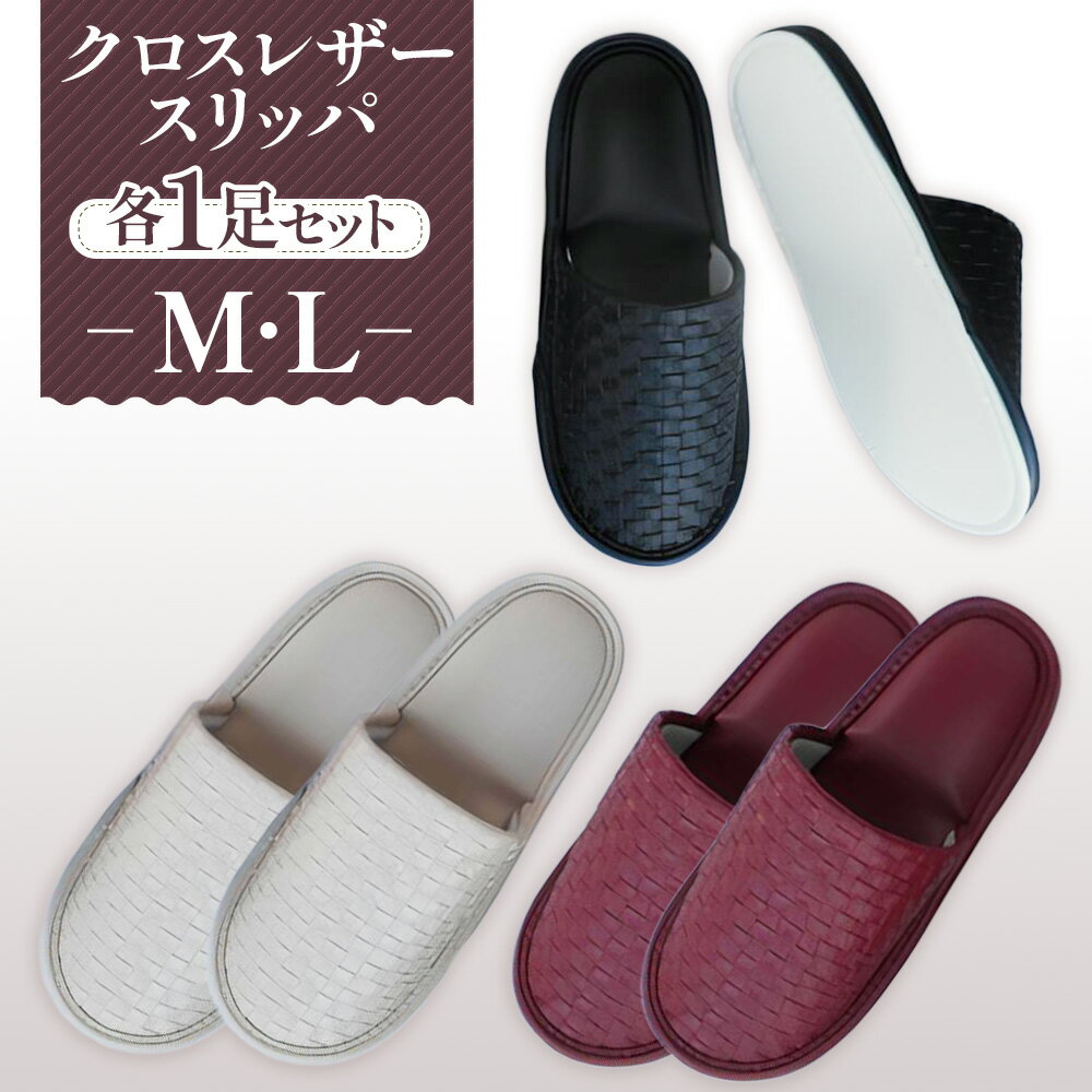 【ふるさと納税】クロスレザースリッパ　M・Lサイズ　各1足セ