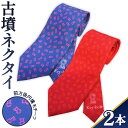 【ふるさと納税】No.054 【前方後円墳】古墳ネクタイ 2本セット / ファッション メンズ ビジネス 送料無料 埼玉県