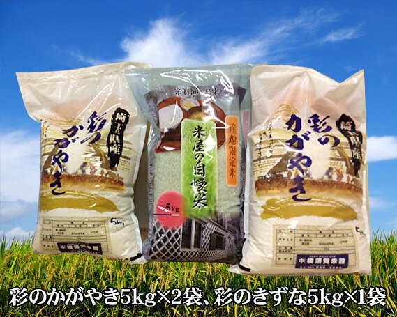 行田彩のかがやき・彩のきずな15kg［横須賀米穀店］ ／ 二品種食べ比べ 5kg小分け 3袋構成 プロ厳選 常温配送 賞味期限30日 涼しい場所で保管 毎日の主食 朝食用 お弁当用 家族向け まとめ炊き 食品ストック 食べ盛り世帯 炊飯用 お米 精米 白米 No.061