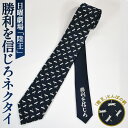 【ふるさと納税】No.071 『陸王』勝利を信じろネクタイ / ファッション メンズ ビジネス 送料無料 埼玉県