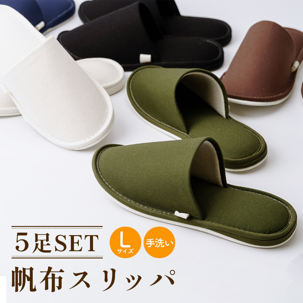 【ふるさと納税】帆布スリッパ　 Lサイズ　5足セット ／ 生活雑貨 洗える スリッパ 帆布スリッパ 5足セット Lサイズ ルームシューズ 室内履き メンズ レディース 丈夫 快適 日常使い カラー ギフト 手洗い可 送料無料 埼玉県 No.078