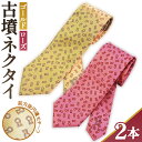 【ふるさと納税】No.080 【ゴールド&ローズ】古墳ネクタイ シルク製2本セット / ファッション メンズ ビジネス 送料無料 埼玉県