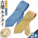 【ふるさと納税】No.081 【ゴールド&サックス】古墳ネクタイ シルク製2本セット / ファッション メンズ ビジネス 送料無料 埼玉県