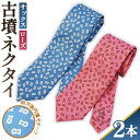 【ふるさと納税】No.082 【ローズ&サックス】古墳ネクタイ シルク製2本セット / ファッション メンズ ビジネス 送料無料 埼玉県
