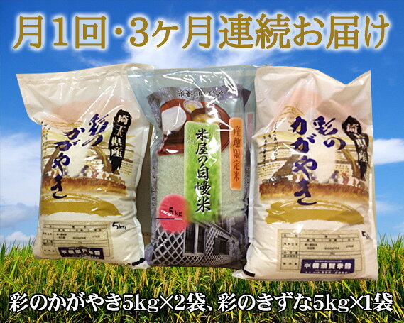 【15kg・3ヶ月連続お届け】行田彩のかがやき・彩のきずな［横須賀米穀店］ ／ 二品種食べ比べ 月1回配送 5kg小分け 3袋構成 総量45kg 専門店選別 申込後精米 粒立ち 食感の違い 口当たり 炊き上がり 主食 お弁当 おにぎり お米 精米 白米 定期便 No.089