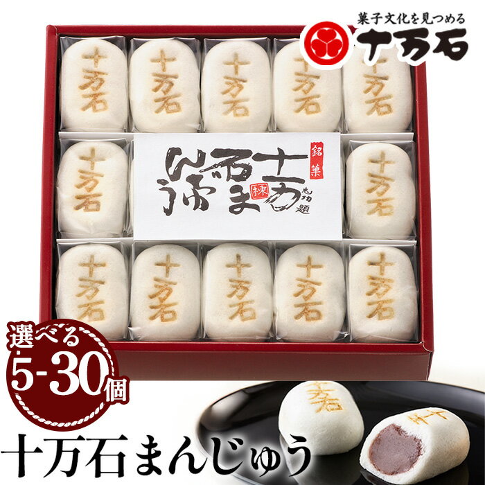 【ふるさと納税】十万石まんじゅう【5個～30個入】 ／ 和菓子 饅頭 おまん...