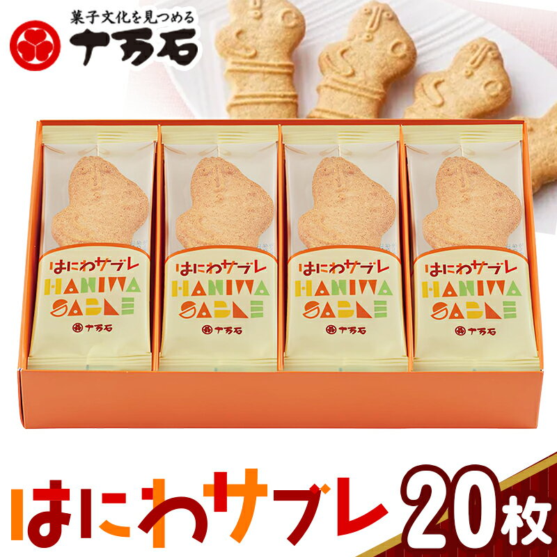 【ふるさと納税】はにわさぶれ 20枚入 / ハニワ サブレ 菓子 送料無料 埼玉県 No.159
