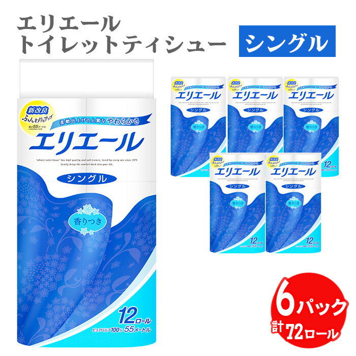 【ふるさと納税】No.160 エリエールトイレットティシュー12ロール（シングル）×6パック ／ トイレットペーパー ティッシュ 送料無料 埼玉県