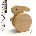 【ふるさと納税】No.254 ウサギのふりころり / うさぎ 振り子 玩具 送料無料 埼玉県